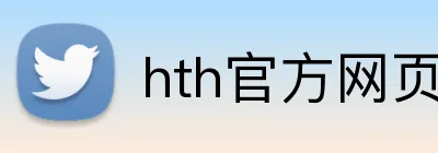 hth官方网页版 logo